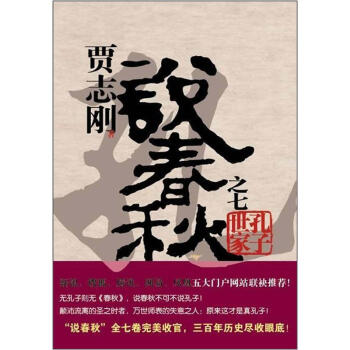 賈誌剛說春鞦之七 孔子世傢 pdf epub mobi 電子書 下載
