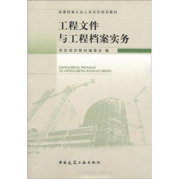 城建档案从业人员岗位培训教材:工程文件与工程档案实务