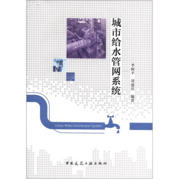 城市給水管網係統 [Urban Water Distribution System] pdf epub mobi 電子書 下載