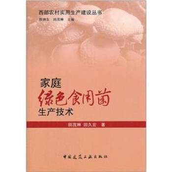 家庭绿色食用菌生产技术 pdf epub mobi 电子书 下载