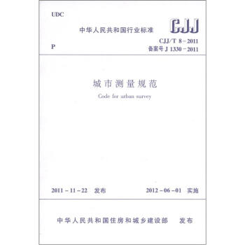 中華人民共和國行業標準（CJJ/T8-2011·備案號J 1330-2011）：城市測量規範 [Code for Urban Survey] pdf epub mobi 電子書 下載