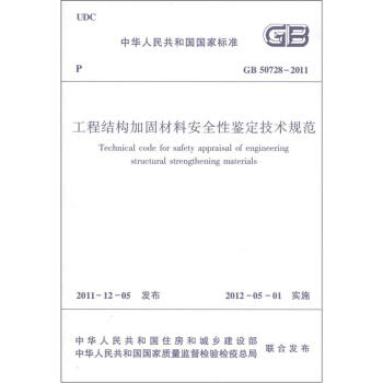 中華人民共和國國傢標準（GB 50728-2011）：工程結構加固材料安全性鑒定技術規範 [Technical Code for Safety Appraisal of Engineering Structural Strengthening Materials] pdf epub mobi 電子書 下載