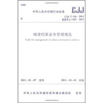 城建檔案業務管理規範（CJJ/T 158-2011備案號 J 1143-2011） pdf epub mobi 電子書 下載
