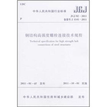 鋼結構高強度螺栓連接技術規程（JGJ 82-2011備案號 J 1141-2011） pdf epub mobi 電子書 下載