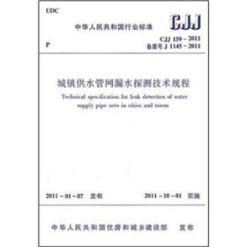城鎮供水管網漏水探測技術規程（CJJ 159-2011） pdf epub mobi 電子書 下載