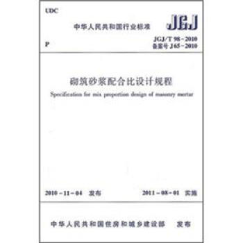 砌筑砂浆配合比设计规程(JGJ/T98-2010)