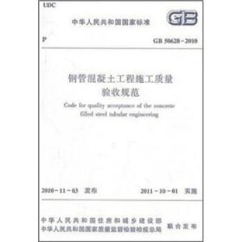 鋼管混凝土工程施工質量驗收規範（GB50628-2010） pdf epub mobi 電子書 下載