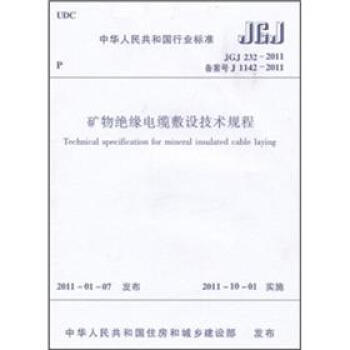 礦物絕緣電纜敷設技術規程(JGJ 232-2011備案號J 1142-2011)