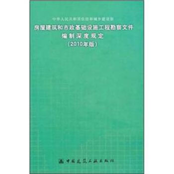 房屋建築和市政基礎設施工程勘察文件編製深度規定(2010年版)