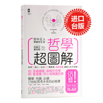 【中商原版】哲学超图解－－世界72哲人x古今210个哲思，看图就懂，面对人生不迷惘！ 港台原版 pdf epub mobi 电子书 下载