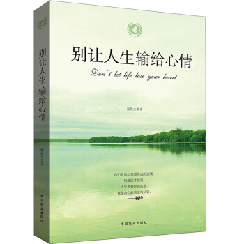 励志书籍 畅销书别让人生输给心情 青春成功励志书籍心灵鸡汤 人生哲理书心灵修养 广德聚华 pdf epub mobi 电子书 下载