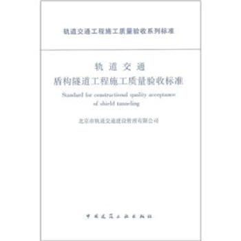 轨道交通盾构隧道工程施工质量验收标准