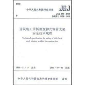 建筑施工承插型盘扣式钢管支架安全技术规程（JGJ 231-2010） pdf epub mobi 电子书 下载