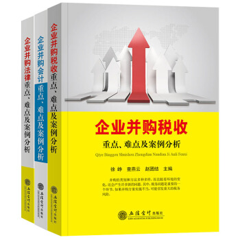 企业并购宝典全套三册 企业并购会计 法律 税收重点、难点及案例分析 立信会计出版社