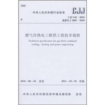 燃氣冷熱電三聯供工程技術規程(CJJ 145-2010)