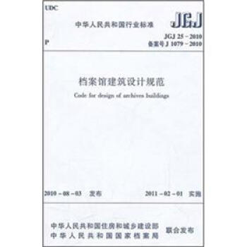 档案馆建筑设计规范（JGJ25-2010） pdf epub mobi 电子书 下载