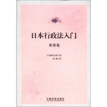 日本行政法入門（第4版） pdf epub mobi 電子書 下載