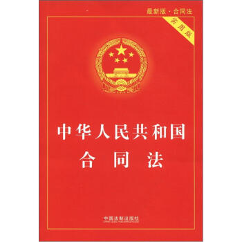 中華人民共和國閤同法（實用版 最新版） pdf epub mobi 電子書 下載