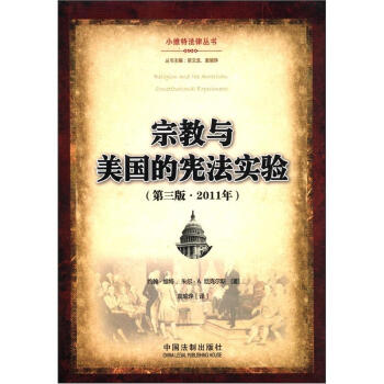 小维特法律丛书：宗教与美国的宪法实验（第3版·2011年） pdf epub mobi 电子书 下载
