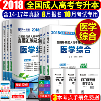 成人高考专升本教材2018+真题试卷 英语+政治+医学综合 成考专升本教材 全套9本 pdf epub mobi 电子书 下载