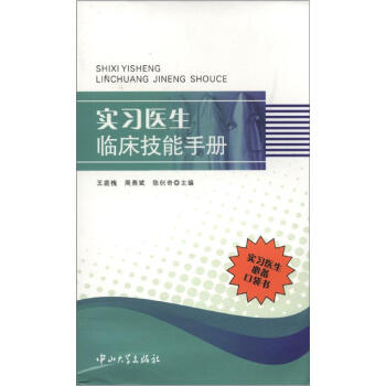 實習醫生臨床技能手冊