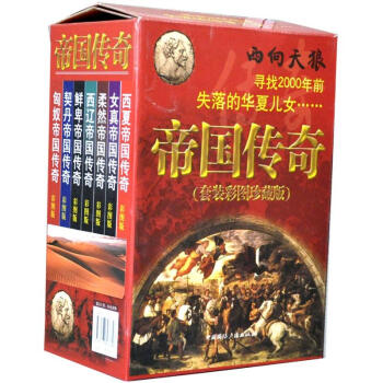 帝國傳奇（彩圖珍藏版）（套裝共7冊）