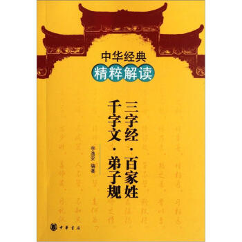 中華經典精粹解讀：三字經·百傢姓·韆字文·弟子規 pdf epub mobi 電子書 下載