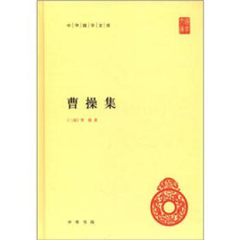 中华国学文库：曹操集 pdf epub mobi 电子书 下载