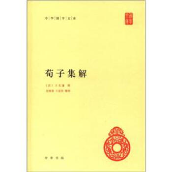 中华国学文库：荀子集解 pdf epub mobi 电子书 下载