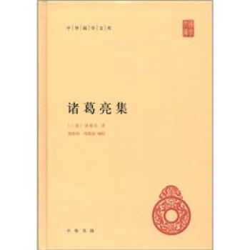 中華國學文庫：諸葛亮集 pdf epub mobi 電子書 下載