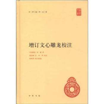 中華國學文庫：增訂文心雕龍校注 pdf epub mobi 電子書 下載
