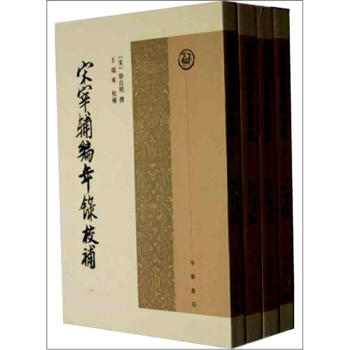 宋宰輔編年錄校補(套裝全4冊)