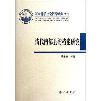清代南部县衙档案研究 pdf epub mobi 电子书 下载