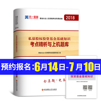 基金從業資格考試2018 私募股權投資基金基礎知識 考點精析與上機題庫 pdf epub mobi 電子書 下載