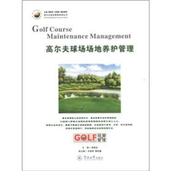 高尔夫球会管理流程丛书：高尔夫球场场地养护管理 [Golf Course Maintenance Management] pdf epub mobi 电子书 下载