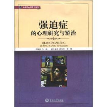 補救性心理教育叢書：強迫癥的心理研究與矯治 pdf epub mobi 電子書 下載