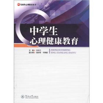 發展性心理教育叢書：中學生心理健康教育 pdf epub mobi 電子書 下載
