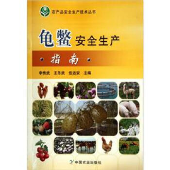 龟鳖安全生产指南 pdf epub mobi 电子书 下载