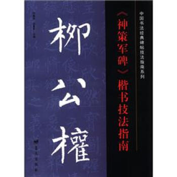 中國書法經典碑帖技法指南係列：柳公權《神策軍碑》楷書技法指南 pdf epub mobi 電子書 下載