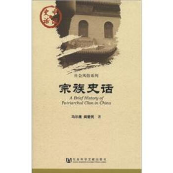 中國史話·社會風俗係列：宗族史話 [A Brief History of Patriarchal Clan in China] pdf epub mobi 電子書 下載