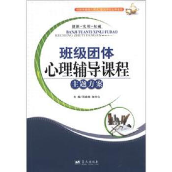 班級團體心理輔導課程主題方案 pdf epub mobi 電子書 下載