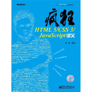 瘋狂HTML 5/CSS3/JavaScript講義（附CD光盤） pdf epub mobi 電子書 下載