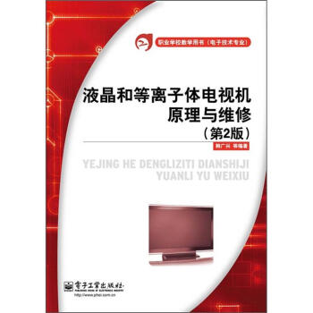 液晶和等離子體電視機原理與維修(第2版)