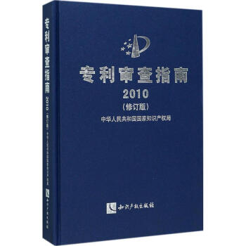 專利審查指南.2010(修訂版) pdf epub mobi 電子書 下載