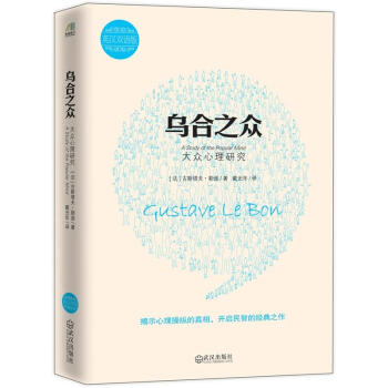 烏閤之眾：大眾心理研究（雙語版） [A Study of the Popular Mind] pdf epub mobi 電子書 下載