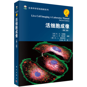生命科學實驗指南係列：活細胞成像（第2版） [Live cell imaging: a laboratory manual] pdf epub mobi 電子書 下載