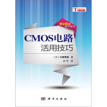 CMOS電路活用技巧 pdf epub mobi 電子書 下載