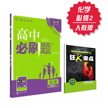 高中必刷題 化學 必修2 人教版 理想樹 2018新課標 贈配套狂K重點