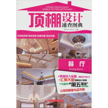 頂棚設計速查圖典：餐廳 pdf epub mobi 電子書 下載