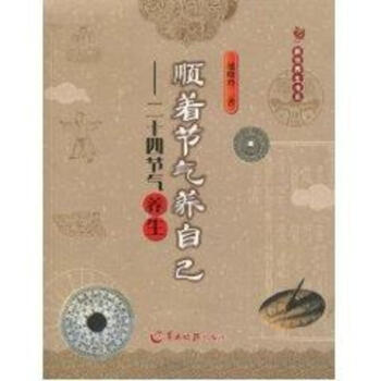 顺着节气养自己:二十四节气养生 pdf epub mobi 电子书 下载
